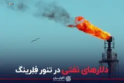  دلارهای نفتی در تنور فِلِرینگ