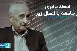  ایجاد برابری در جامعه با اعمال زور