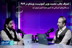 اعتراف جالب نخست وزیر کمونیست ویتنام در 1989