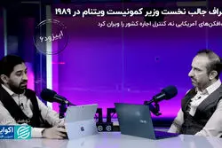 اعتراف جالب نخست وزیر کمونیست ویتنام در 1989