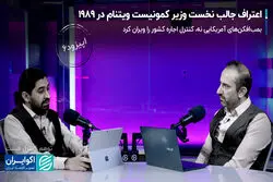 اعتراف جالب نخست وزیر کمونیست ویتنام در 1989