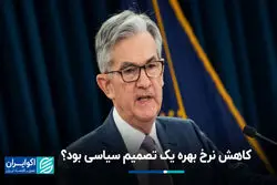 کاهش نرخ بهره یک تصمیم سیاسی بود؟ 