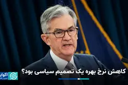 کاهش نرخ بهره یک تصمیم سیاسی بود؟ 