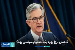 کاهش نرخ بهره یک تصمیم سیاسی بود؟ 