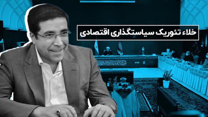 خلاء تئوریک سیاستگذاری اقتصادی