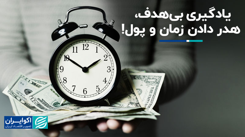 یادگیری بی‌هدف، هدر دادن زمان و پول!