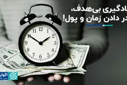 یادگیری بی‌هدف، هدر دادن زمان و پول!