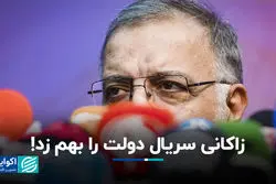 سوژه‌های سریال دولت جور شد/ زاکانی نقش اول هفته