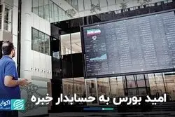 امید بورس به حسابدار خبره/ حکم مهم همتی در روز پرسروصدای بانک مرکزی