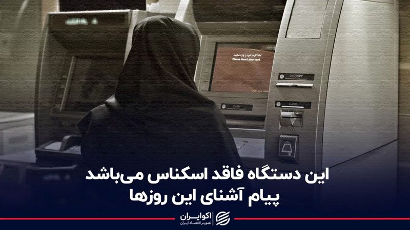 این دستگاه فاقد اسکناس می‌باشد!