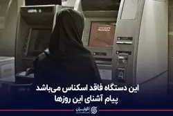 این دستگاه فاقد اسکناس می‌باشد!