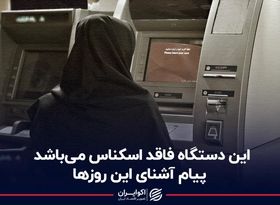 این دستگاه فاقد اسکناس می‌باشد!