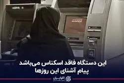 این دستگاه فاقد اسکناس می‌باشد!