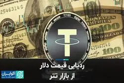 بازار تتر برای دلار مهم شد