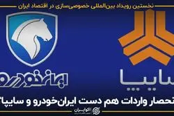 «انحصار واردات هم دست ایران‌خودرو و سایپا؟»