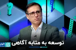 توسعه به مثابه آگاهی