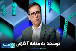 توسعه به مثابه آگاهی