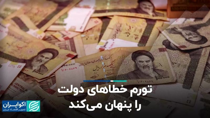 تورم خطاهای دولت را پنهان می‌کند