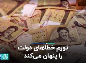 تورم خطاهای دولت را پنهان می‌کند