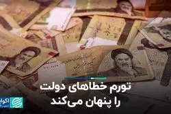 تورم خطاهای دولت را پنهان می‌کند