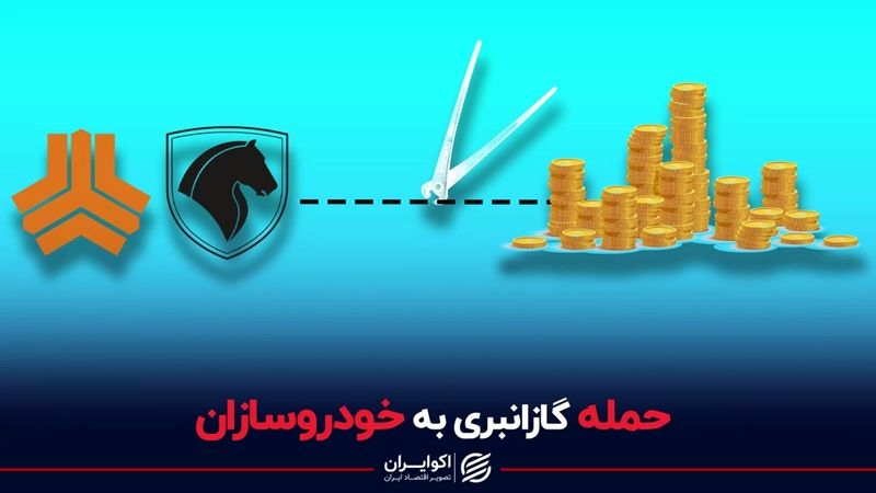 حمله گازانبری به خودروسازان