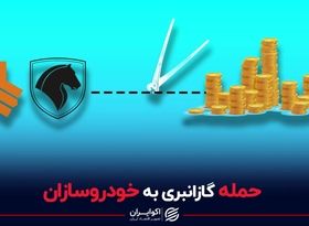 حمله گازانبری به خودروسازان