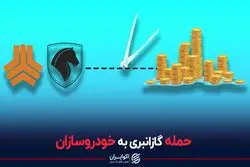 حمله گازانبری به خودروسازان
