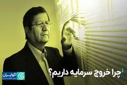 چرا خروج سرمایه داریم؟