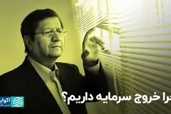 چرا خروج سرمایه داریم؟