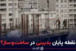 نقطه پایان بدبینی در ساخت وساز ؟