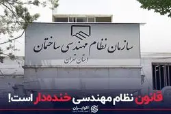 ردپای قانون نظام مهندسی در فاجعه متروپل