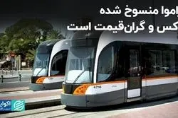  تراموا منسوخ شده لوکس و گران‌قیمت است