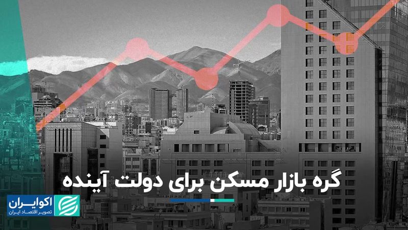 دولت آینده گره بازار مسکن را چطور باز می‌کند؟