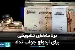  برنامه‌های تشویقی برای ازدواج جواب نداد