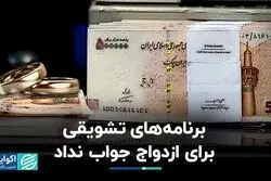  برنامه‌های تشویقی برای ازدواج جواب نداد