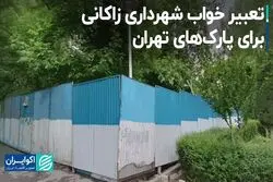 تعبیر خواب شهرداری زاکانی برای پارک‌های تهران