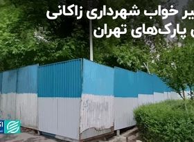 تعبیر خواب شهرداری زاکانی برای پارک‌های تهران