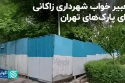 تعبیر خواب شهرداری زاکانی برای پارک‌های تهران