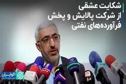شکایت عشقی از شرکت پالایش و پخش فرآورده‌های نفتی