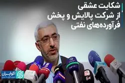 شکایت عشقی از شرکت پالایش و پخش فرآورده‌های نفتی