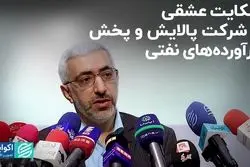 شکایت عشقی از شرکت پالایش و پخش فرآورده‌های نفتی