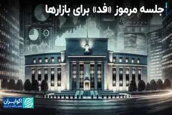 جلسه مرموز «فد» برای بازارها 
