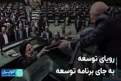 رؤیای توسعه به جای برنامه توسعه