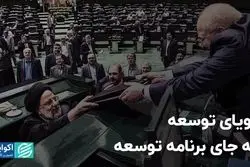 رؤیای توسعه به جای برنامه توسعه