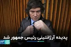 رئیس‌جمهور جدید آرژانتین کیست؟