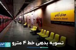 تسویه بدهی خط 4 مترو