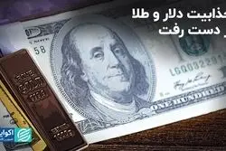 جذابیت دلار و طلا از دست رفت