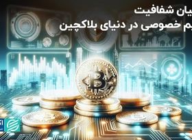 حریم خصوصی در دنیای بلاکچین