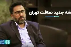 نقشه جدید نظافت تهران