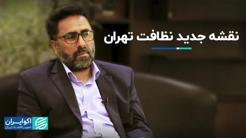 نقشه جدید نظافت تهران